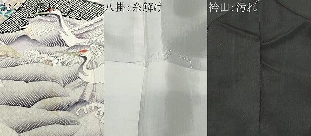 平和屋着物■豪華黒留袖 絵巻飛鶴立波文 金彩 正絹 逸品 CAAW0148ev