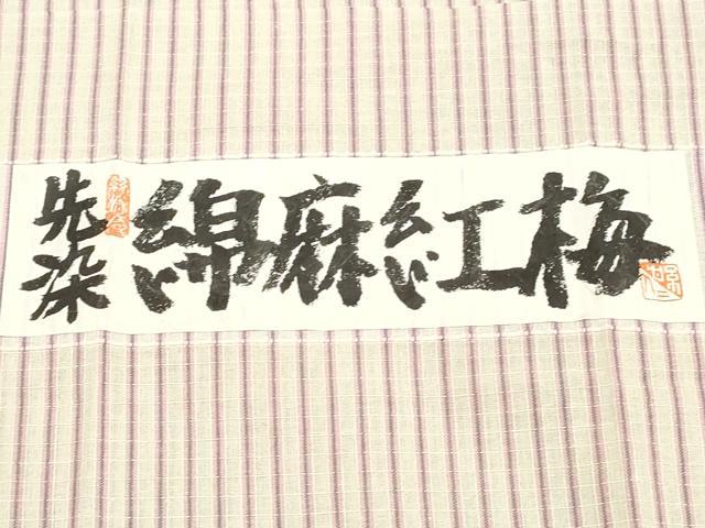 平和屋着物∴夏物 小千谷織物 紺仁謹製 先染綿麻紅梅 浴衣・小紋兼用 縞 綿麻 証紙付き 逸品 CAAW1049ng