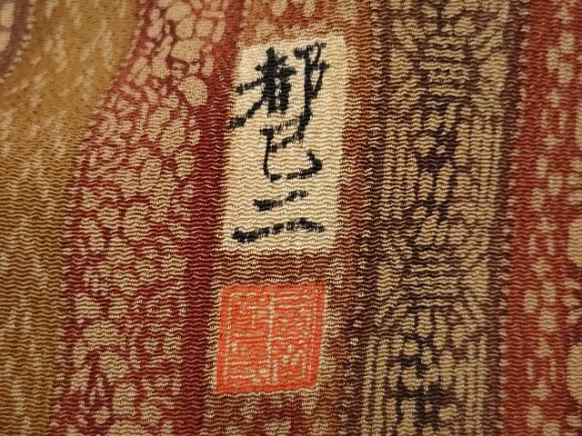 平和屋着物●訪問着 作家物 型染め 成り物 吉祥文 鬼しぼ縮緬 正絹 逸品 CAAW3847vf