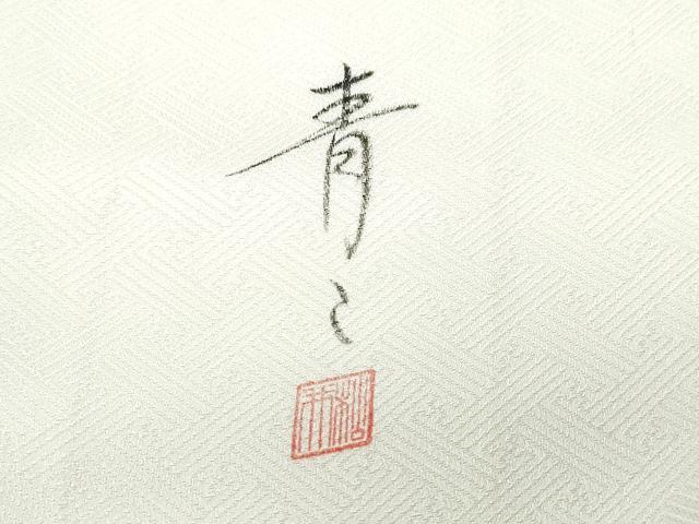 平和屋着物●京友禅の第一人者 松井青々 色留袖 松 金彩 正絹 逸品 未使用 CAAW3850vf