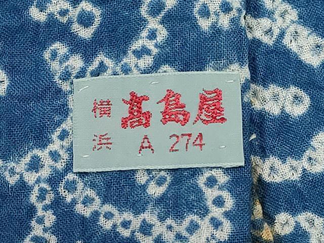 平和屋着物∴夏物 浴衣 有松鳴海絞り 草花文 高島屋扱い 綿 逸品 CAAW5092dy
