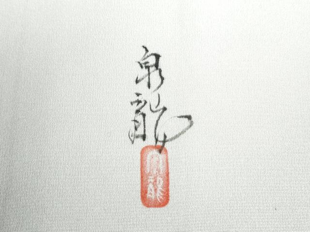 平和屋着物●訪問着 友禅 作家物 地紙鴛鴦枝花文 暈し染め 正絹 逸品 CAAW7991yc