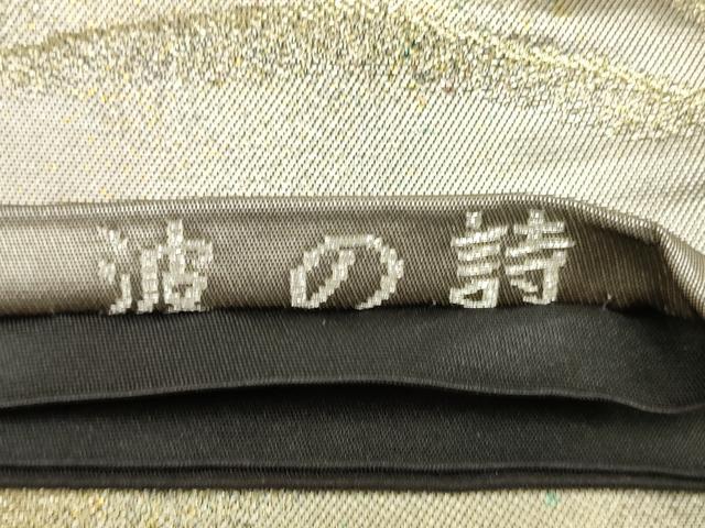 平和屋着物◎六通柄袋帯 彩遊 涛の詩 遠山重ね文 金糸 正絹 逸品 CAAW9226qe