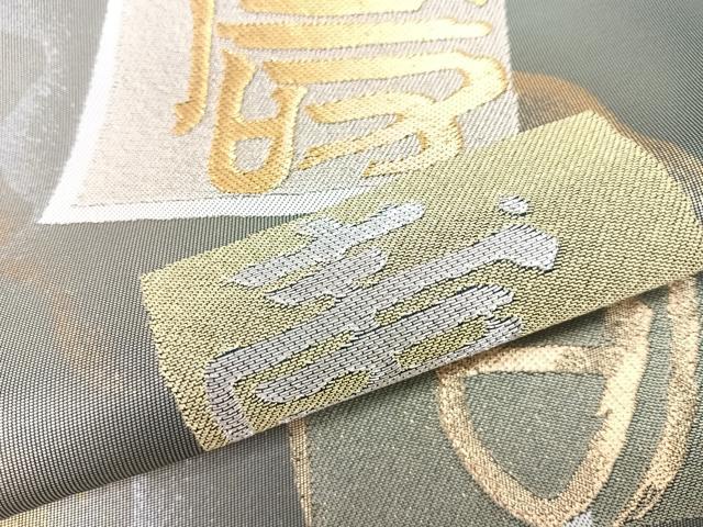 平和屋着物●六通柄袋帯 寿字色紙吉祥文 金銀糸 正絹 逸品 CAAW9602nb