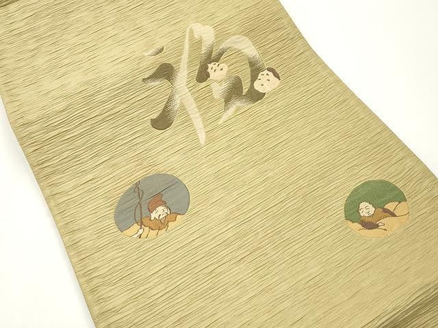 平和屋着物●太鼓柄袋帯 ふくれ織 笑う門には福来る 金通し地 正絹 逸品 CAAX0759yk