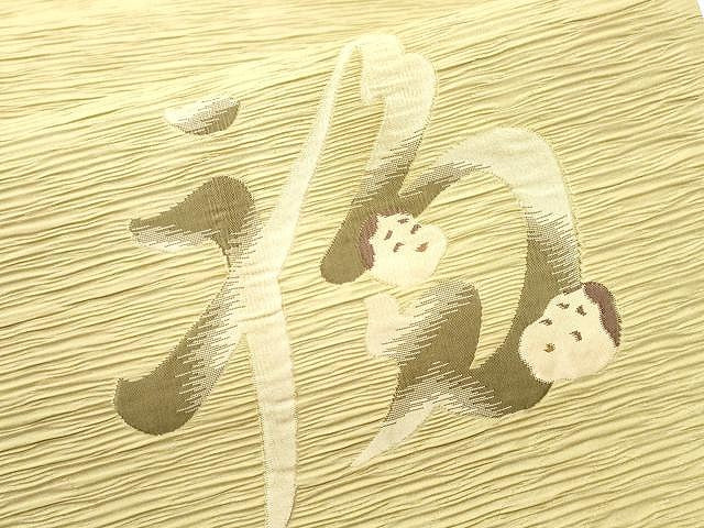 平和屋着物●太鼓柄袋帯 ふくれ織 笑う門には福来る 金通し地 正絹 逸品 CAAX0759yk