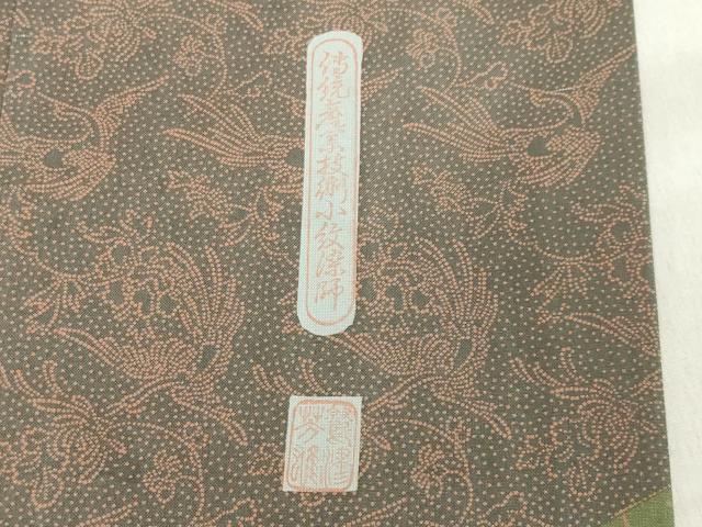 平和屋着物●訪問着 本場染大島紬 作家物 鳳凰花吉祥文 金彩 正絹 逸品 CAAX5879gh
