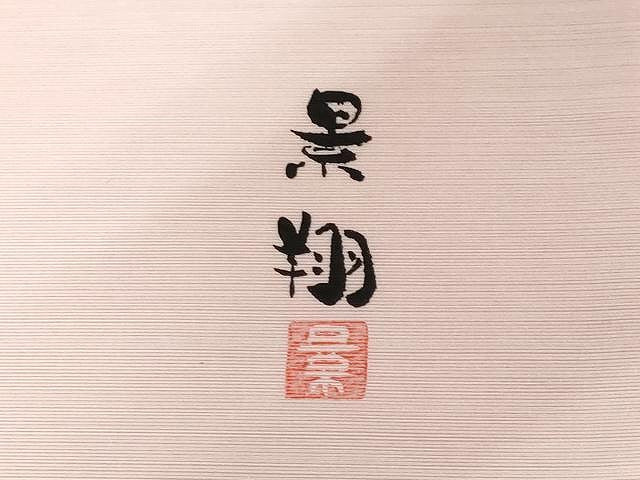 平和屋着物●夢琳派の世界 灘景翔 両面 太鼓柄袋帯 紬地 舞蝶文 金銀彩 正絹 逸品 CAAX9214yk