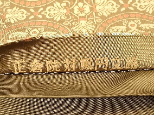 平和屋着物●太鼓柄袋帯 切嵌 正倉院対鳳円文錦 正絹 逸品 CAAX9272yk