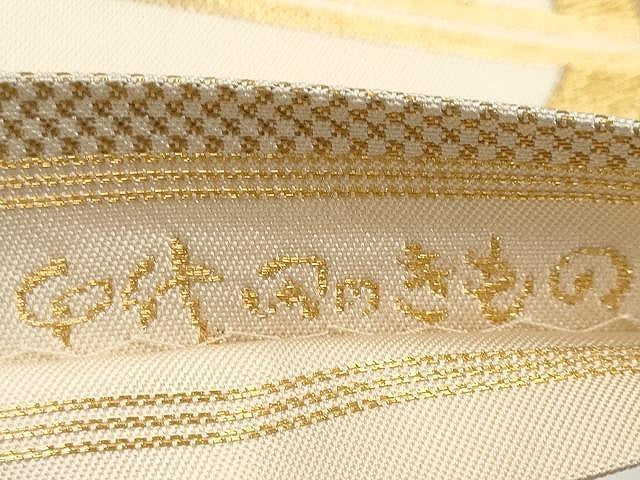 平和屋着物●西陣 川島織物 六通柄 本袋帯 工霞文 金糸 正絹 逸品 CAAX9493yk