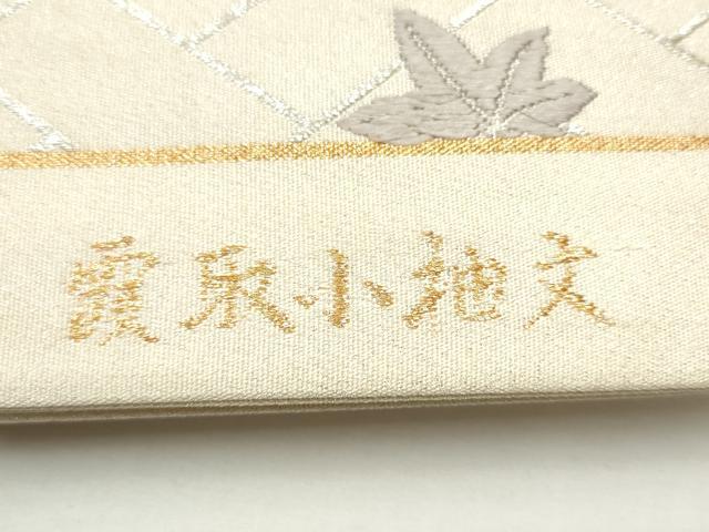 平和屋着物●六通柄袋帯 唐織 綴れ 霞取小袖文 金銀糸 正絹 逸品 CAAY2426hy