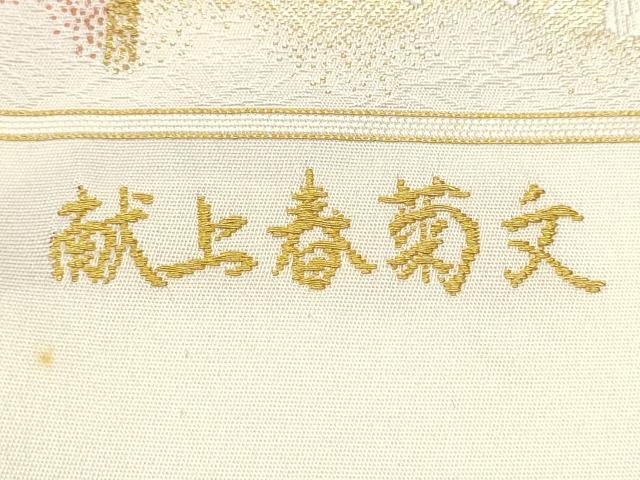 平和屋着物●山口美術織物 皇室 伊勢神宮御用 西陣織 太鼓柄袋帯 献上春菊文 正絹 逸品 未使用 CAAY2532hy