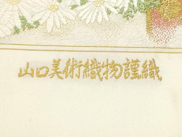 平和屋着物●山口美術織物 皇室 伊勢神宮御用 西陣織 太鼓柄袋帯 献上春菊文 正絹 逸品 未使用 CAAY2532hy