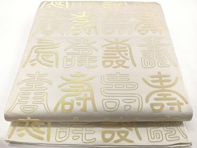 平和屋着物◎両面 全通柄袋帯 寿字文 金銀糸 正絹 逸品 CAAY3945xi