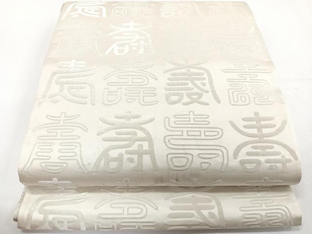 平和屋着物◎両面 全通柄袋帯 寿字文 金銀糸 正絹 逸品 CAAY3945xi