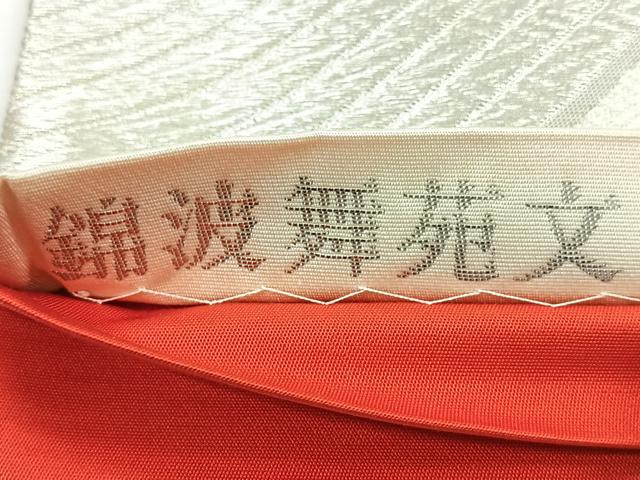 平和屋着物◎六通柄袋帯 唐織 錦波舞苑文 プラチナ箔 九百錦 正絹 逸品 CAAY5481nb