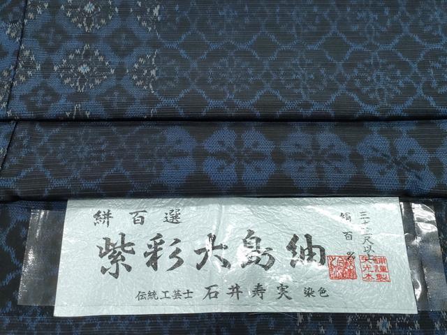 平和屋着物●紫彩大島紬 伝統工芸士 石井寿実染色 絣百選 証紙付き 正絹 逸品 CAAZ0809vf