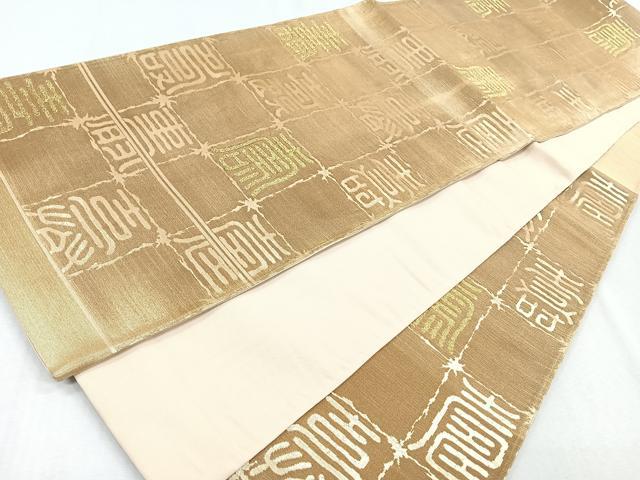 平和屋着物◎六通柄袋帯 寿字文 金糸 正絹 逸品 CAAZ7574nb
