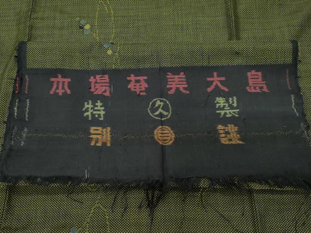 平和屋着物●本場大島紬 7マルキ 枝蕾 反端付き 正絹 逸品 CAAZ8296vf