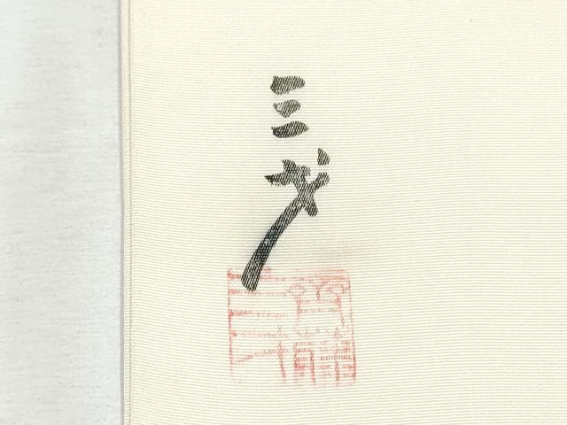 平和屋着物●染色作家 斉藤三才 塩瀬 九寸開き名古屋帯 霞文 正絹 逸品 CABE0321hy