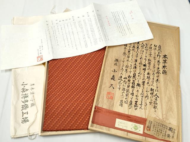 平和屋着物●本場筑前博多織 草木染 手織工房 染匠:小森久 八寸名古屋帯 茜染 幾何学文様 証紙・共箱・たとう紙付 正絹 逸品 CABA0937hy