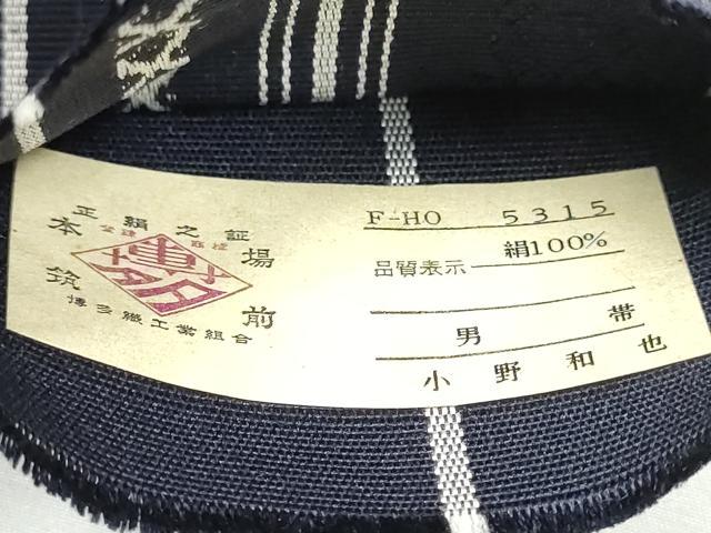 平和屋着物●男性 本場筑前博多織 角帯 献上 小野和也作 証紙付き 正絹 逸品 CABA0976hy