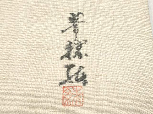 平和屋着物●九寸名古屋帯 作家物 手描き 紬地 カブ 正絹 逸品 CABA1082hy