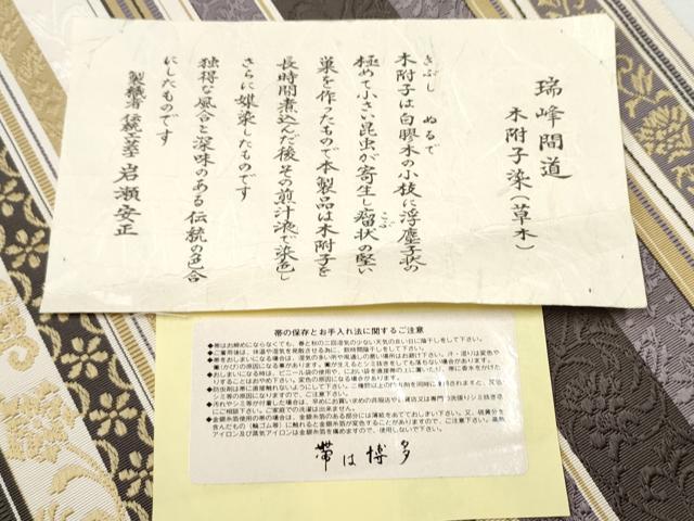 平和屋着物● 本場筑前博多織 伝統工芸士 岩瀬安正作 八寸名古屋帯 木附子染 草木染 瑞祥間道 証紙付き証紙付き 正絹 逸品 CABA1095hy