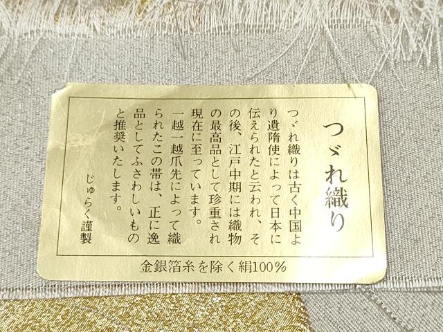 平和屋着物●京の名門 じゅらく謹製 太鼓柄袋帯 綴れ 色紙重ね文 証紙付き 上代38万 正絹 逸品 CABA1137hy