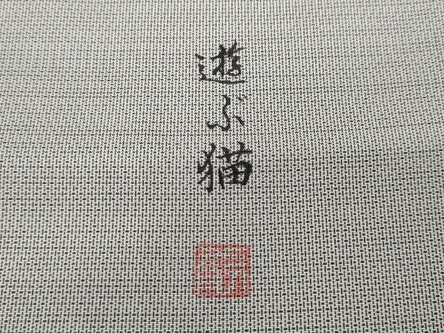 平和屋着物●訪問着 本場大島紬 作家物 手描き 遊ぶ猫 正絹 逸品 CABA1982ut