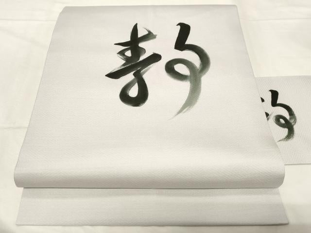 平和屋着物●九寸名古屋帯 作家物 手描き 文字文 正絹 逸品 CABA2224dy