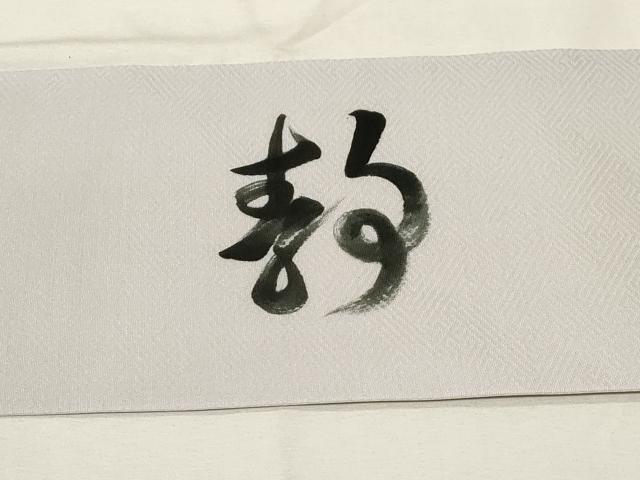 平和屋着物●九寸名古屋帯 作家物 手描き 文字文 正絹 逸品 CABA2224dy
