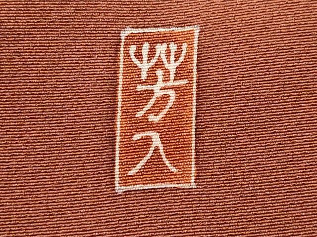 平和屋着物■訪問着 作家物 枝花文 暈し染め 正絹 逸品 CABA7877fb