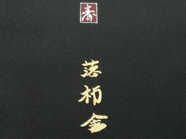 平和屋着物■豪華黒留袖 友禅 作家物 風景文 正絹 逸品 CABA7899fb