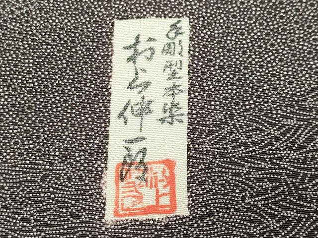 平和屋着物●手彫型本染 村上伸一郎 江戸小紋 寄せ小紋柄 正絹 逸品 CABA9670gh