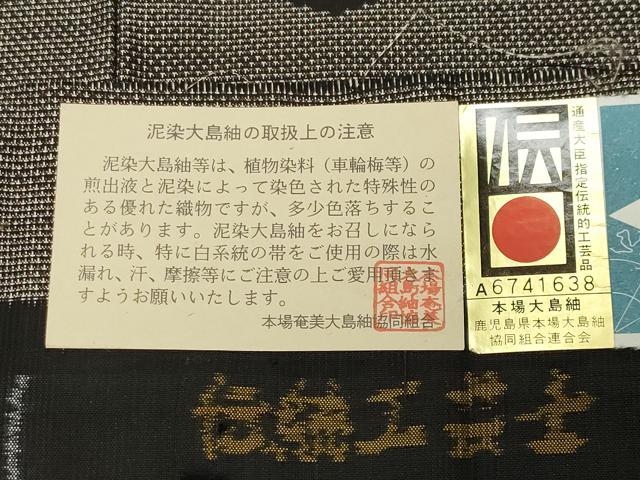 平和屋着物●本場大島紬 9マルキ 泥染め 有栖川文様 岸田恵光作 ますいわ屋扱い 証紙付き 正絹 逸品 CABA9687gh