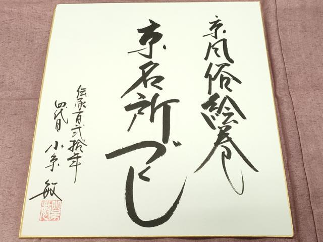 平和屋着物●創業140年 小糸染芸の四代目 小糸敏夫 色留袖 紬地 京風俗絵巻 京名所づくし 色紙付き 正絹 逸品 CABB0303gh