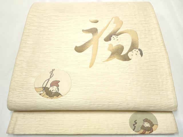 平和屋着物●六通柄袋帯 ふくれ織 笑う内は福来たる 銀通し地 正絹 逸品 CABB0695hy