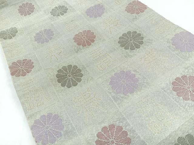平和屋着物◎六通柄袋帯 文字文 金銀糸 正絹 逸品 CABB1194nb