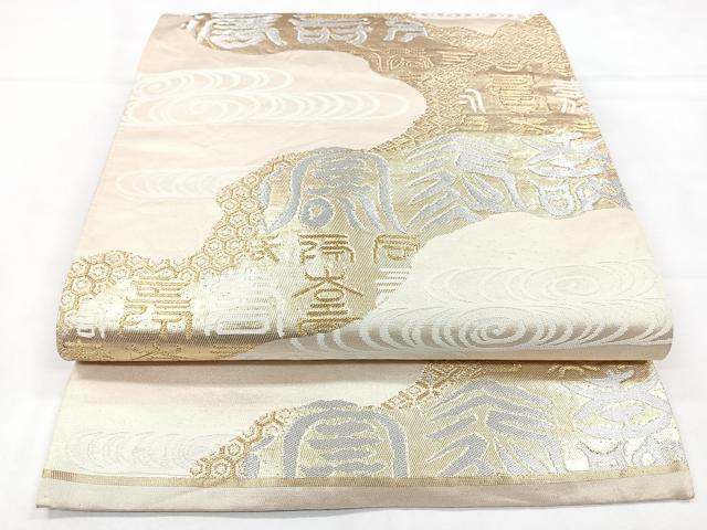 平和屋着物◎六通柄袋帯 寿字文 金銀糸 正絹 逸品 CABB1195nb