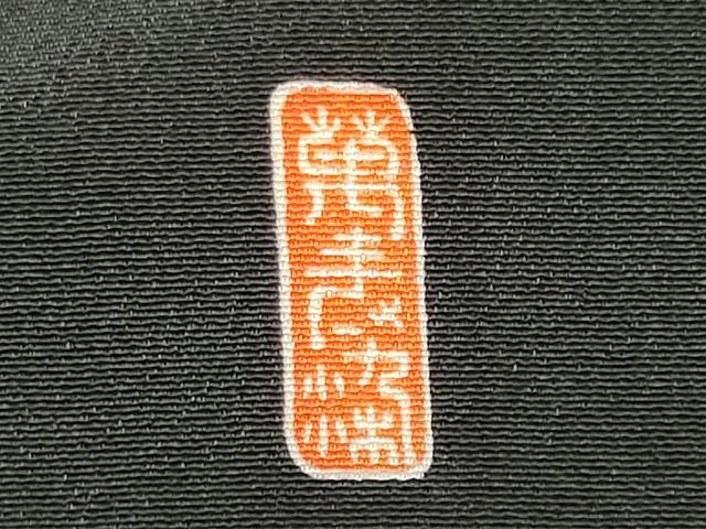 平和屋着物■豪華黒留袖 駒刺繍 万寿染 飛鶴風景文 暈し染め 金彩 正絹 逸品 CABB1620ou