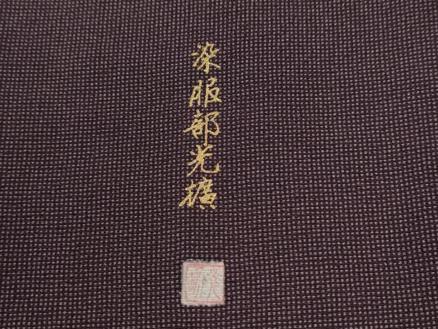 平和屋着物●伝統工芸師 服部光擴 江戸小紋 角通し まるやま扱い 反端付き 正絹 逸品 CABB4157yc