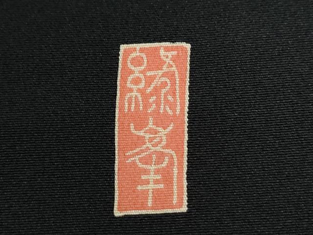 平和屋着物●豪華黒留袖 友禅 作家物 遠山樹林風景文 暈し染め 正絹 逸品 CABB4726yc