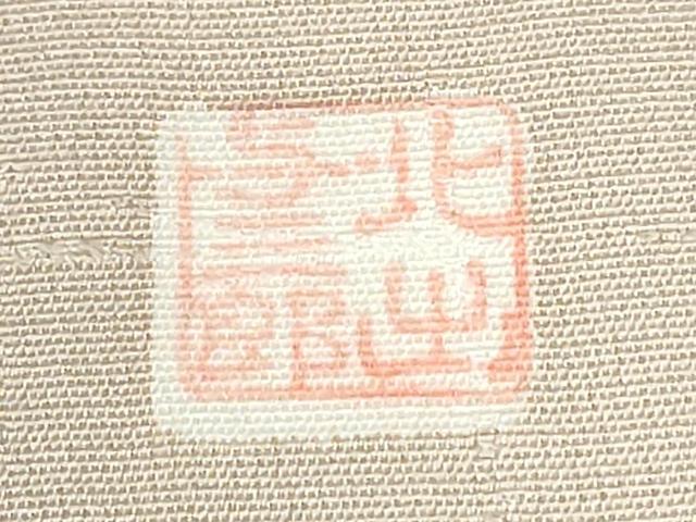 平和屋着物●皇室献上作家 北出与三郎 訪問着 雲取り草花地紋 暈し染め 正絹 逸品 CABB4727yc