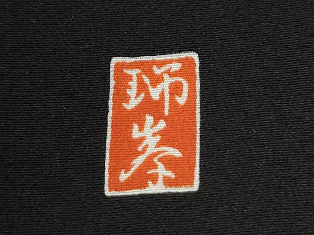 平和屋着物●豪華黒留袖 友禅 作家物 休み鳥枝花文 暈し染め 正絹 逸品 CABB4728yc