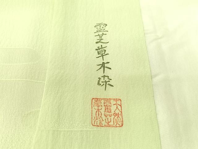 平和屋着物●長襦袢 袷 霊芝草木染 エ霞地紋 若芽色 正絹 逸品 CABB5125vp