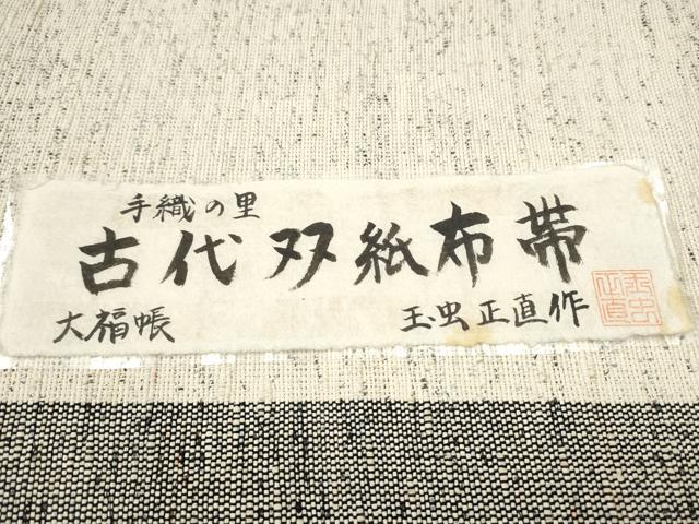 平和屋着物●九寸名古屋帯 玉虫正直作 手織の里 古代双紙布 霞文 証紙付き 正絹 逸品 CABB5747hy