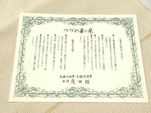 平和屋着物●名門 浅田綴 爪掻き本綴れ 八寸名古屋帯 鏡裏 金糸 共箱・証紙付き 正絹 逸品 CABB5760hy