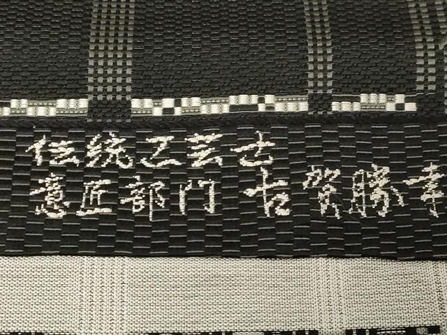 平和屋着物●本場筑前博多織 八寸名古屋帯 伝統工芸士 意匠部門 古賀勝幸 繭間道 黒地 正絹 逸品 CABB7201dy