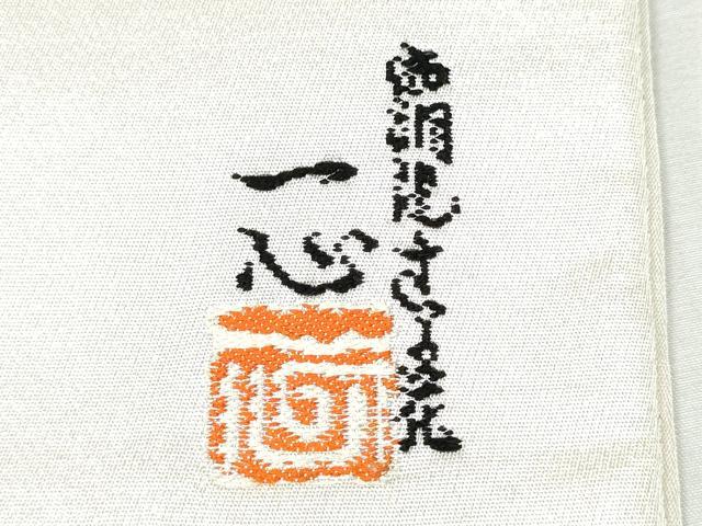 平和屋着物●西洞院辻が花 大脇一心 太鼓柄袋帯 銀糸 正絹 逸品 CABB9212hy